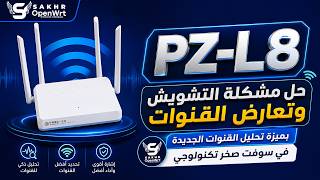 حل مشكلة التشويش وتعارض القنوات للشبكات في اليمن | ميزة تحليل القنوات سوفت صخر تكنولوجي PZ-L8 screenshot 5