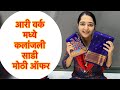 आरी वर्क कलांजली स्पेशल ऑफर