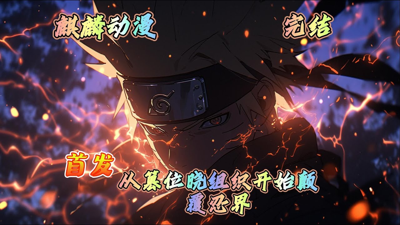 🔥火影同人文⚡初刚穿越时，他只想躲开必死结局，随着时间的推移，他渐渐有想法。既然晓组织注定要有个首领，那为什么不能是我呢？#二次元 #火影忍者 #玄幻 #一口气看完 #小说推文 #donghua