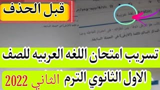 امتحان عربي للصف الاول الثانوي الترم الثاني 2022 + بالاجابات?