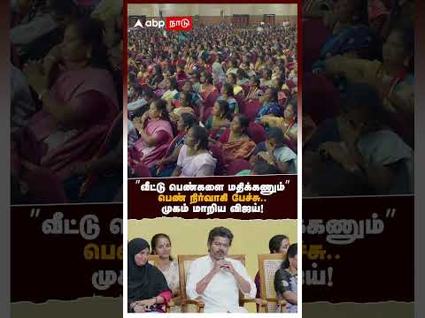 TVK Women Advice | ”வீட்டுப் பெண்களை மதிக்கணும்” பெண் நிர்வாகி பேச்சு.. முகம் மாறிய விஜய்!