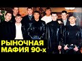 Как в 90-е КРИМИНАЛ захватил КРУПНЕЙШИЕ вещевые рынки Москвы