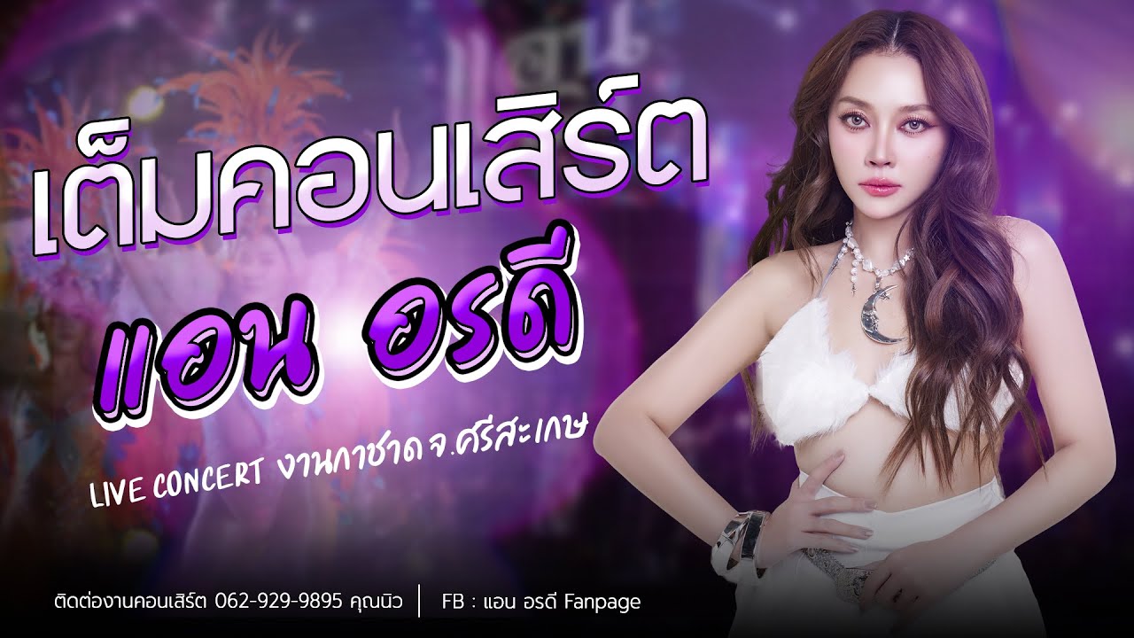 เต็มโชว์ คอนเสิร์ต อรดีแบนด์ - แอน อรดี [ Live Concert ] | งานกาชาด จ.ศรีสะเกษ