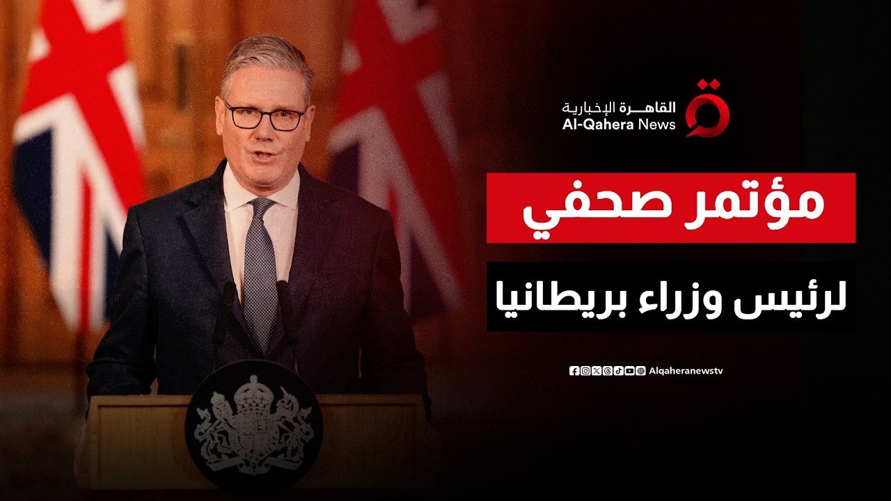 مؤتمر صحفي لرئيس الوزراء البريطاني