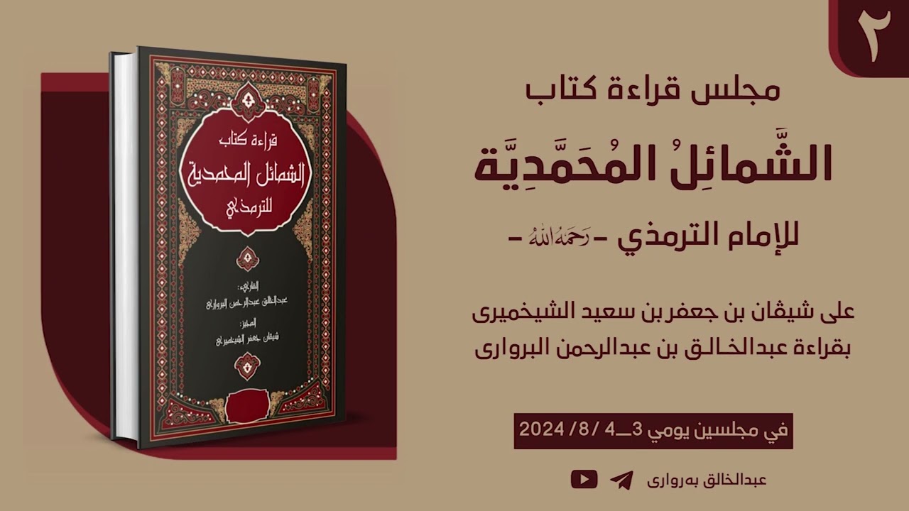 قراءة كتاب الشمائل المحمدیة للٳمام الترمذي بقراءة عبدالخالق بن عبدالرحمن البرواری