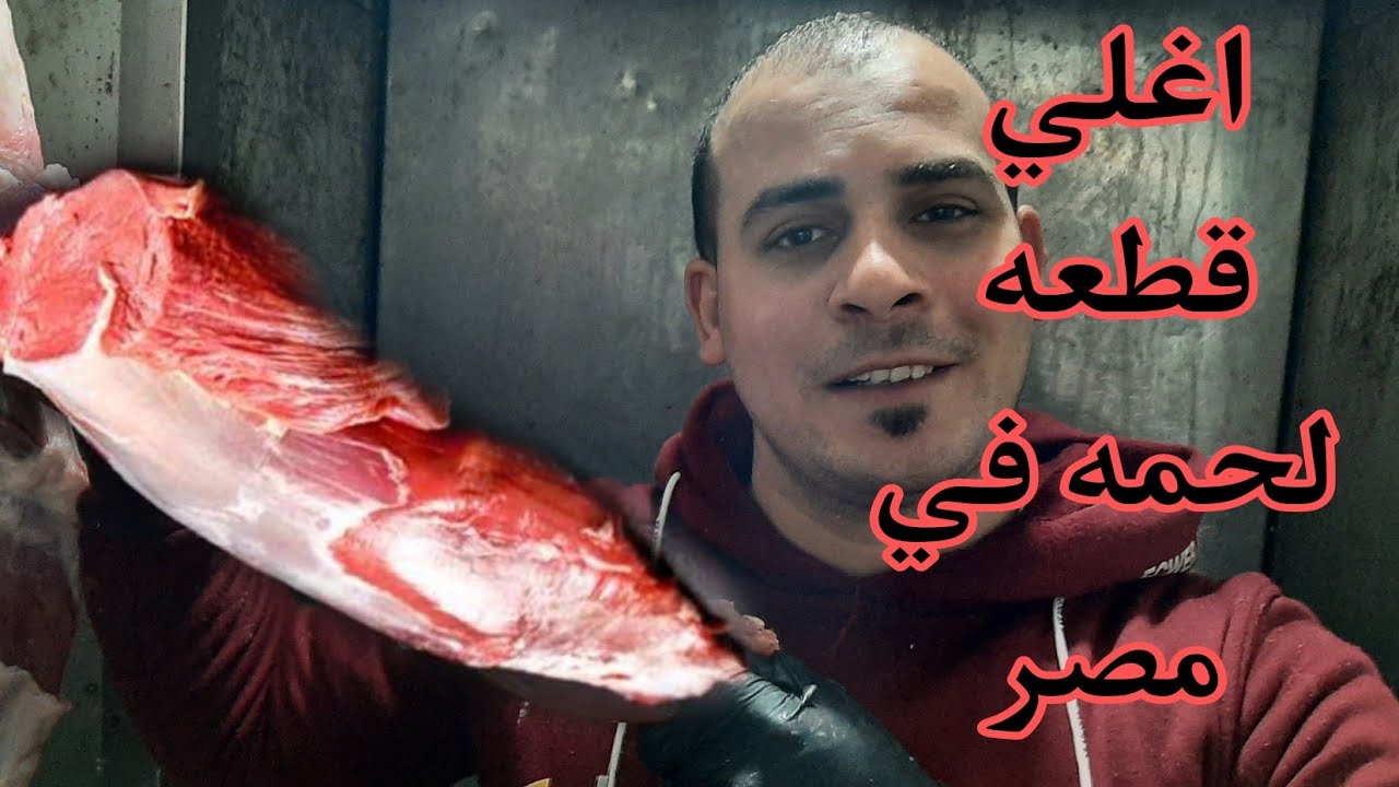 عرق الفلتو فين وطريقه استخراجه وتقطيعه وليه بيكون اغلي قطعه لحمه في العجل#عرق-الفلتو #الجزارعيدسينا