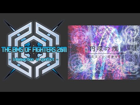 【BMS】【BOF2011】円環の理【Autoplay】