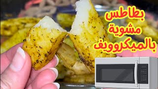 بطاطس ودجز بالميكروويف بدون سلق وبمعلقة زيت واحدة  Microwave Potato