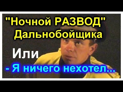 ЮРЮЗАНЬ ДПС/"Ночной Развод" Дальнобойщика???