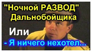 ЮРЮЗАНЬ ДПС/&quot;Ночной Развод&quot; Дальнобойщика???