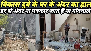 Vikas Dubey,2 साल बाद विकास दुबे के घर के अंदर का हाल।भूत के डर से अंदर न पत्रकार जाते है न गांववाले