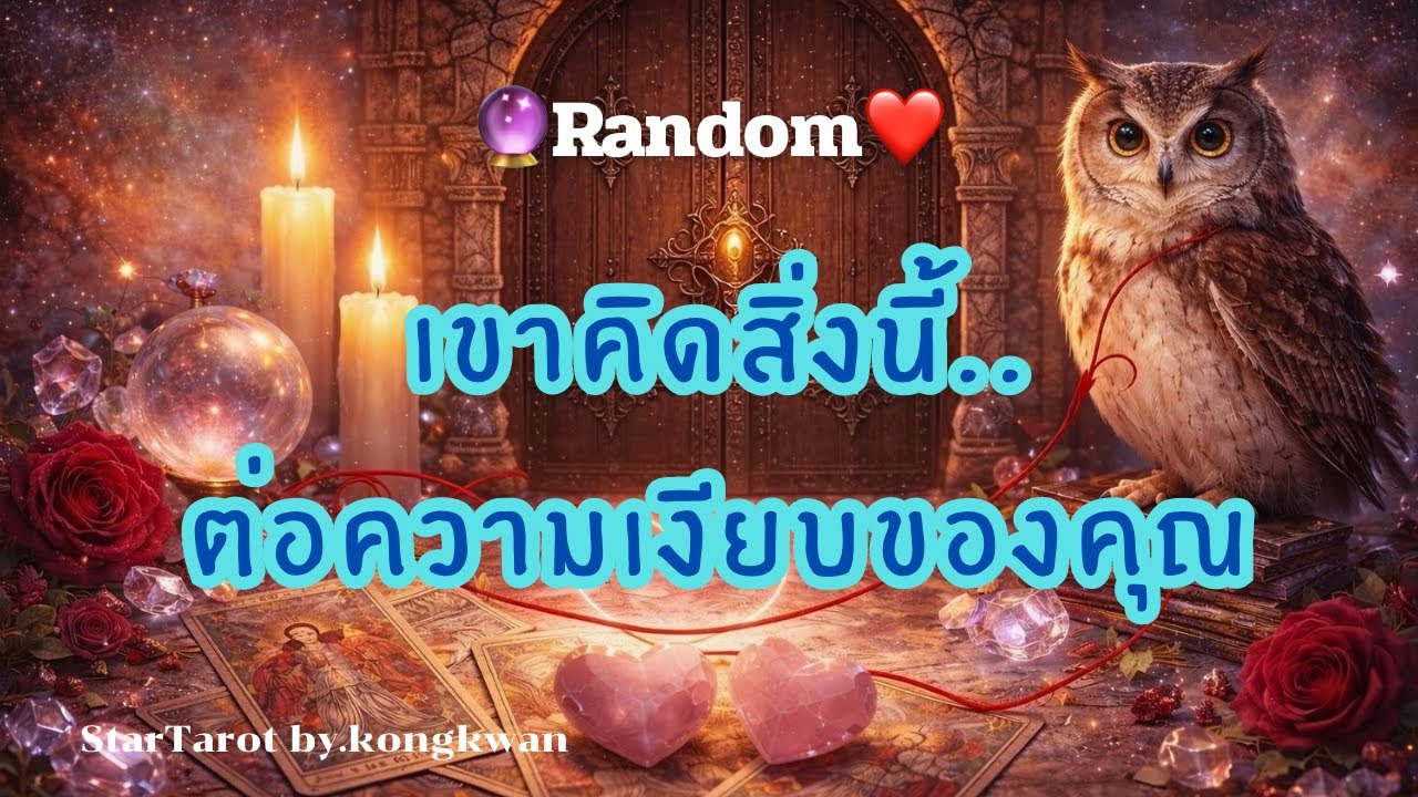🔮เขาคิดสิ่งนี้..🤔💭💞ต่อความเงียบของคุณ💝🌈🌅#ดวงความรัก #tarot #random #ไพ่เล่าเรื่อง 
