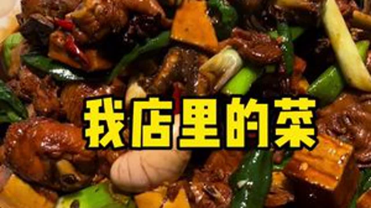 我店的菜，我就是个二把刀厨子，研究的菜也都是根据自己的口味，所以拿不上台面。所以一直就是自卑的状态。但是我仍然会努力的琢磨的。感谢好朋友们的支持。#临沂美食 #临沂炒鸡 #小香泰饭店 #临沂 #...