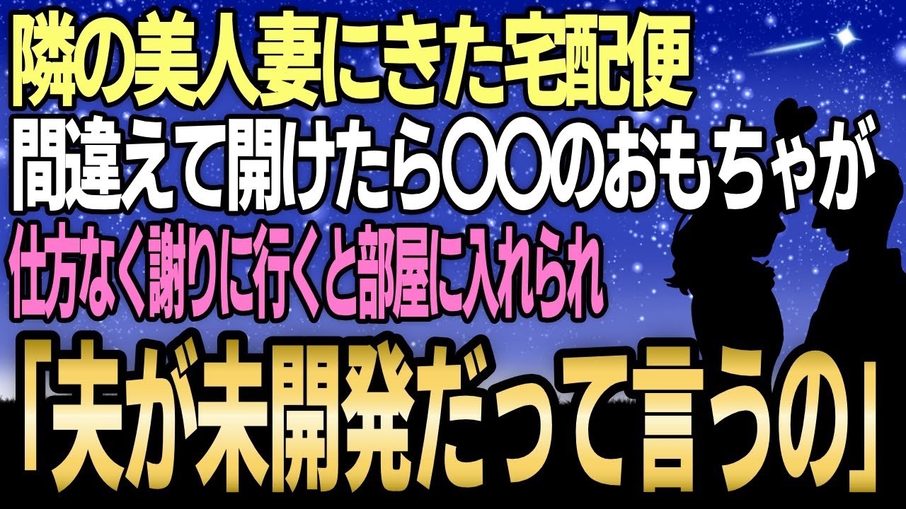 間違えて開けた隣人のダンボール。そこに入っていたのは大人のおもちゃで――清楚な人妻が「練習しなきゃって買ったの」と打ち明けた瞬間、俺たちの運命は大きく動き始めた。体の相性抜群だと気づいた2人を待っていたのは、まさかの結末だった。 チャンネル登録して、次の動画もお楽しみに！
