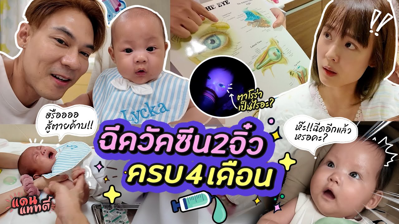 ฉีดอีกแล้ว! วัคซีนครบ4เดือน + โรร่าตาสีเทาอันตรายแค่ไหน? | แดนแพทตี้ SS2 | EP.59 |