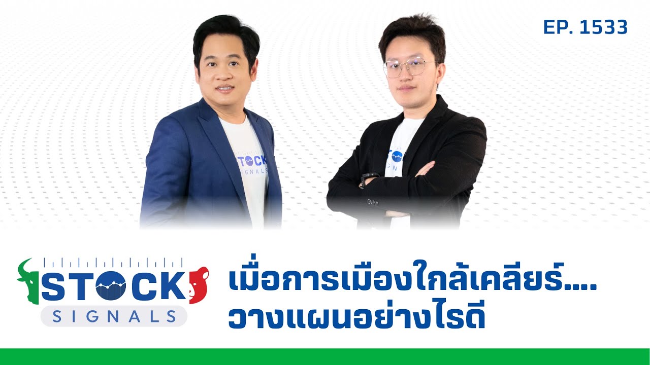 เมื่อการเมืองใกล้เคลียร์….วางแผนอย่างไรดี  | by Stock Signals EP.1,533