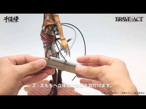 立体機動装置とマント BRAVE-ACT 1/8エレン 立体起動装置の取付け方 - YouTube