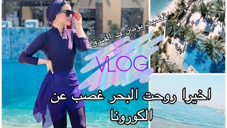 vacation vlog & Staycation || فلوج اجازتي في فندق بعد الكورونا والحجر