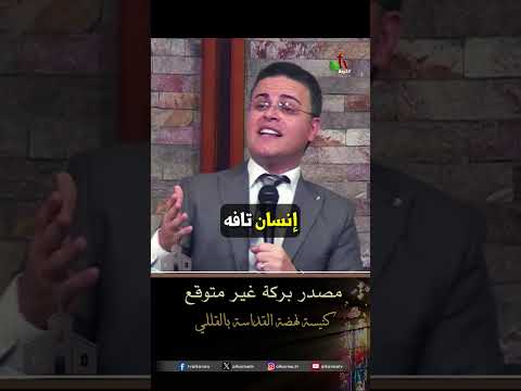 مصدر بركة غير متوقع - القس/ هاني سمير