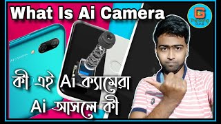 What Is Ai Camera ?? Ai Camera vs Normal Camera | কী এই Ai ক্যামেরা ? Ai আসলে কী