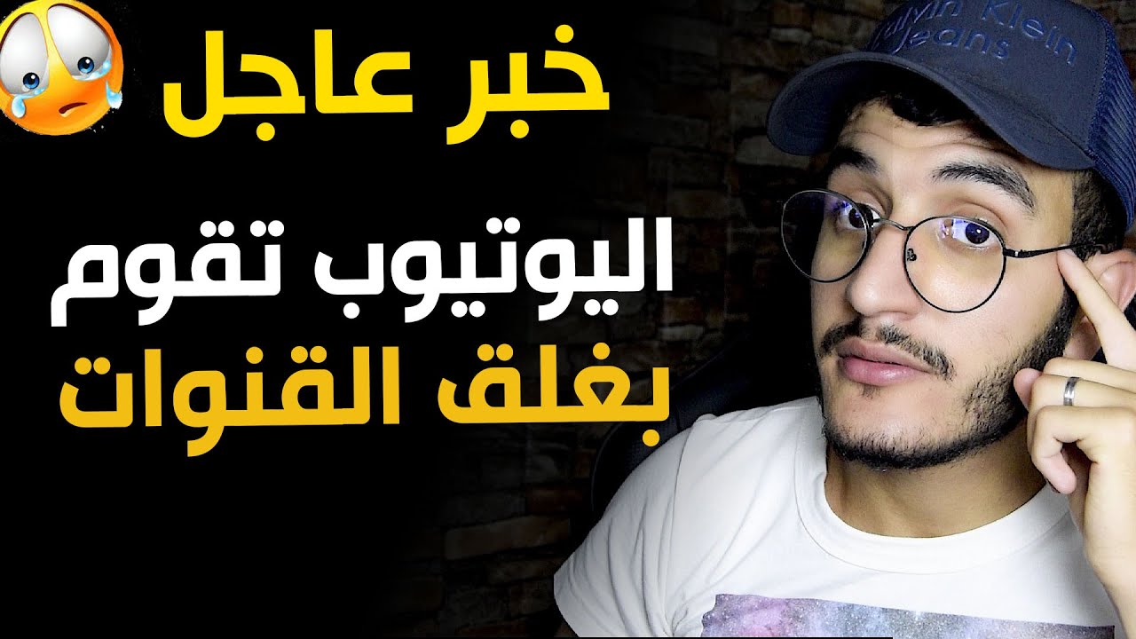 اسباب اغلاق قنوات اليوتيوب اثناء المراجعة😰 هذا هو الخطأ لي كولشي كيطيح فيه
