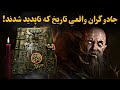 سه جادوگر واقعی و بسیار قدرتمند که مسیر تاریخ را تغییر دادند سه جادوگر واقعی و بسیار قدرتمند که مسیر تاریخ را تغییر دادند