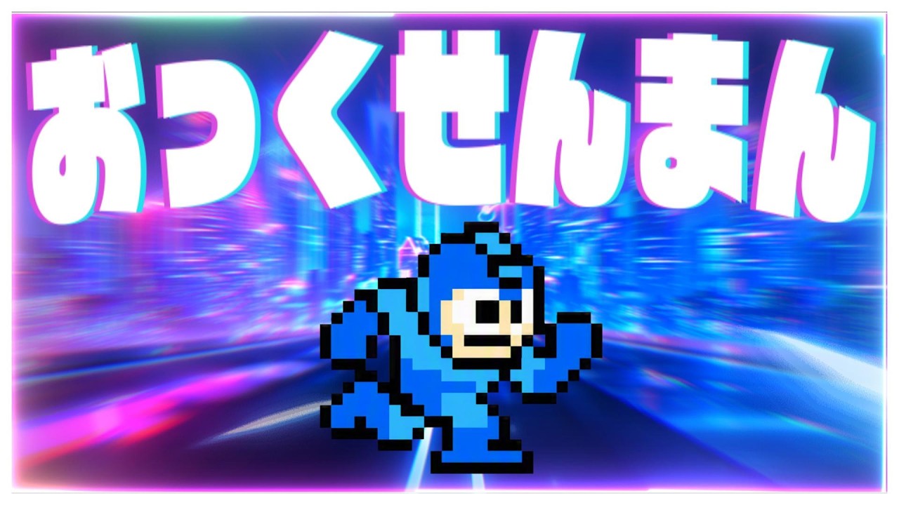 最終的に我慢できずおっくせんまんになる「Dr.WILY STAGE 1」Mega Man