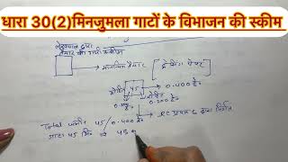 Download Lagu धारा 30(2)मिनजुमला गाटों के विभाजन की स्कीम PART-2#viralvideo#lekhpal latest vacancy#lekhpalnotes MP3