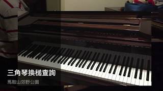 檢查Ottostein三角琴，提升音色