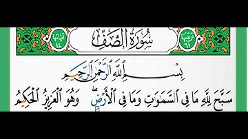 61-سورة الصف/القارئ الشيخ الزين محمد أحمد "alqari Sheikh Al-Zain Muhammad Ahmed