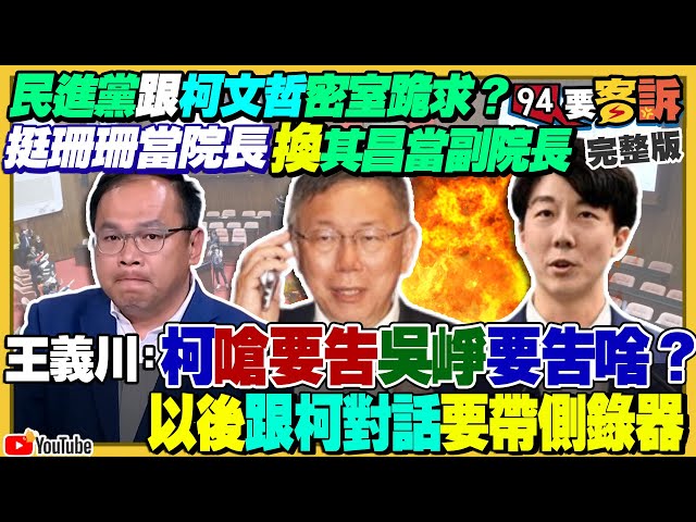 吳崢爆「珊珊院長換其昌副院長」：柯文哲喊提告！王義川嗆黃國昌硬拗陳昭姿汙損選票有效！外媒分析：韓國瑜當院長國會外交恐鬆動！美雙航艦+日護衛艦台灣東岸海空聯演【94要客訴】2024.02.02
