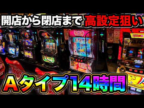 【Aタイプ14時間】強い特定日に開店から閉店まで高設定を探し続けた結果…【A PROJECT機種のみで設定狙い139日目】