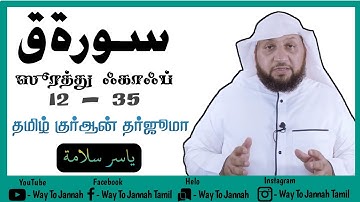 سورة ق 35-12 |35 - 12- Sourate Qaf | ياسر سلامة | Yassir Salama