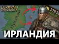 НЕЗАВИСИМАЯ ИРЛАНДИЯ в Europa Universalis 5