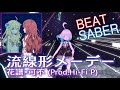 花譜&times;可不「流線形メーデー」【BeatSaber/ビートセイバー】