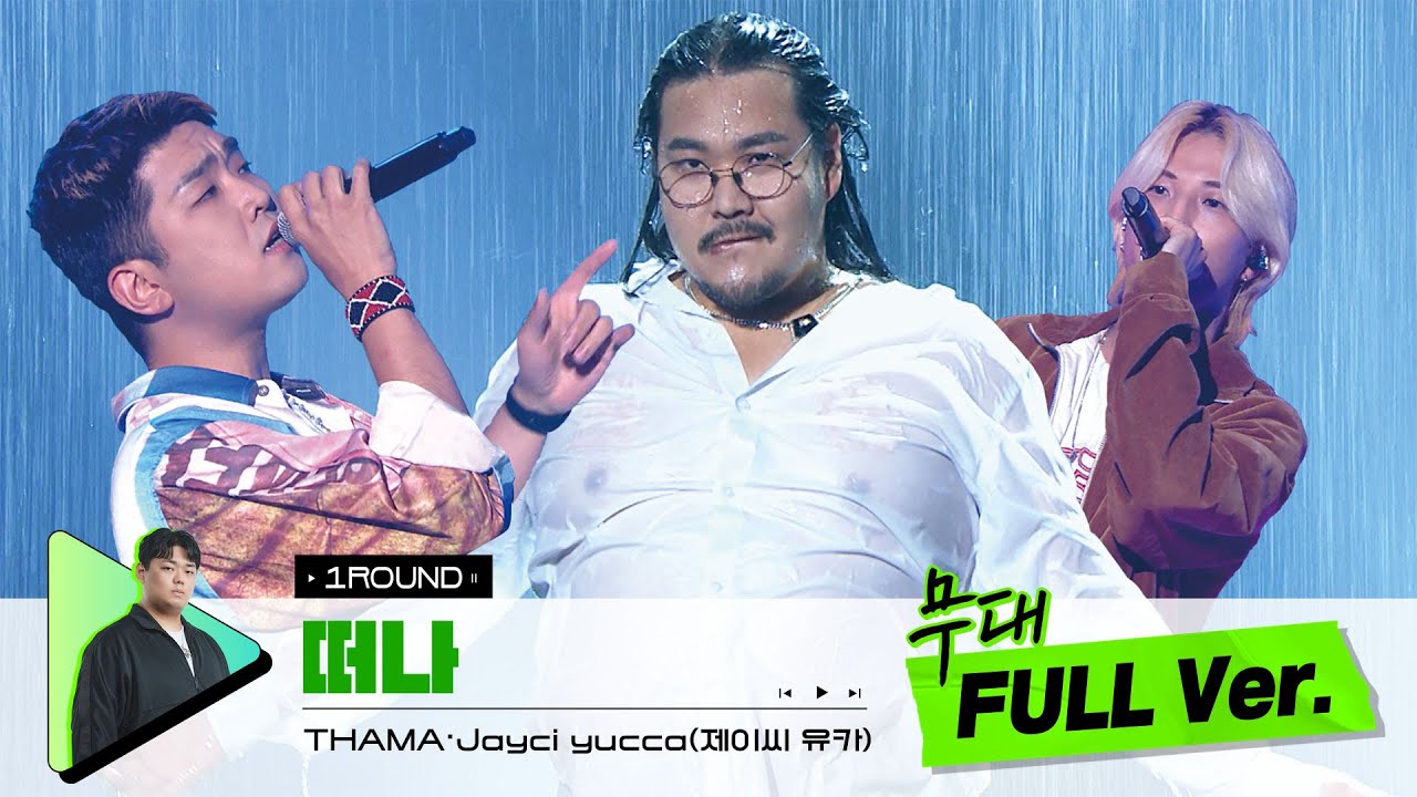 [무대 풀버전 단독공개] Prod. PATEKO (파테코) l 떠나 - THAMA, Jayci yucca (제이씨 유카)