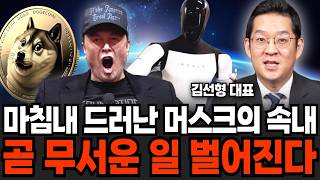 마침내 드러난 머스크의 속내, 곧 전세계가 발칵 뒤집힌다 (김선형 대표 / 4부)