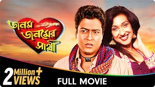 Janam Janamer Saathi Bangla Movie Ferdous Ahmed Rituparna Sengupta