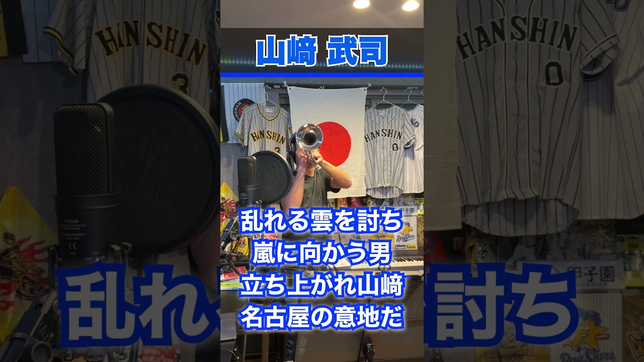 【中日名曲】楽天でもお馴染み！山﨑武司【ヘイジュー進行曲】#中日ドラゴンズ #応援歌 #阪神タイガース #竜心会 #名古屋の意地だ #楽天イーグルス