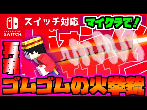 [Easy Commands!] How to Recreate Luffy's "Gomu Gomu no Red Hawk" from One Piece in Minecraft Surv...