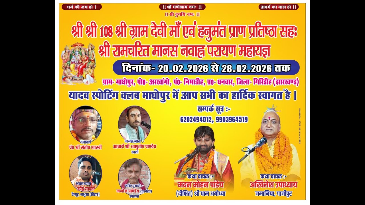 LIVE DAY-6-श्री श्री 108 श्री ग्राम देवी प्राण प्रतिष्ठा (माधोपुर,आरखाँगो,धनवार,गिरिडीह,(झारखंड) )