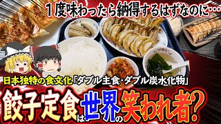 【ゆっくり解説】餃子定食は中国では笑いの対象！？世界で巻き起こるダブル炭水化物論争について