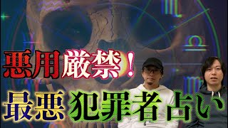 【占い】星座で犯罪者の傾向がわかる⁉︎最悪の犯罪者占い【悪用禁止】