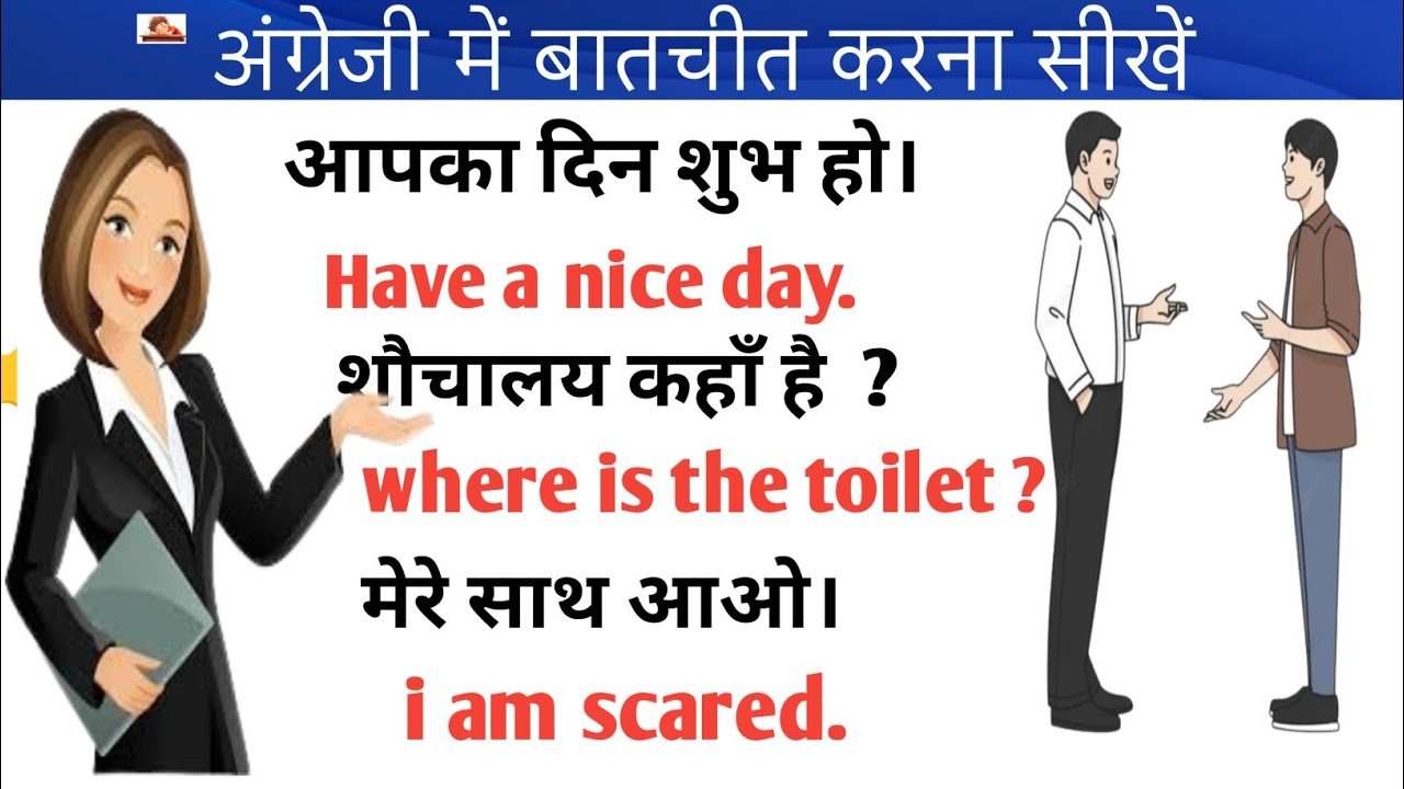 अंग्रेजी में बातचीत करना सीखें