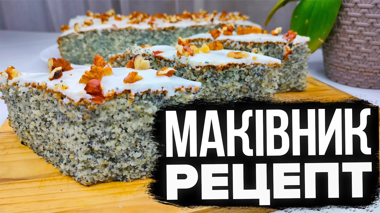 ПРИГОТУЮ НА ВЕЛИКДЕНЬ! 🐣 МАКІВНИК РЕЦЕПТ 🐣ПРОСТИЙ МАКОВИЙ ПИРІГ