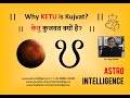 Why KETU is Kujvat? || केतु कुजवत क्यों है?