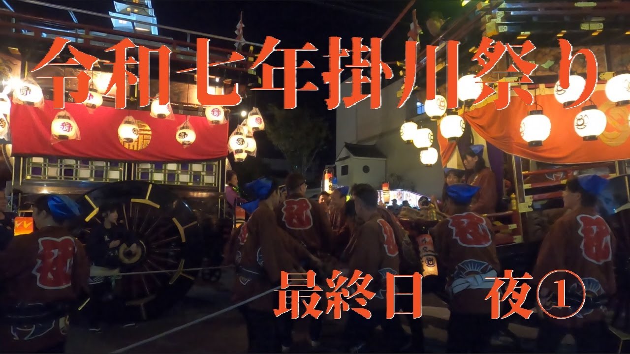 令和七年掛川祭り　最終日夜①