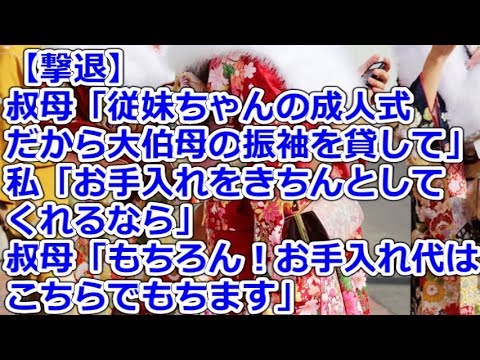 【撃退】 叔母「従妹ちゃんの成人式だから大伯母の振袖を貸して」私「お手入れをきちんとしてくれるなら」叔母「もちろん！お手入れ代はこちらでもちます」