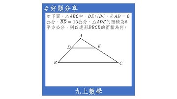 【九上好題】相似三角形的面積比與邊長比