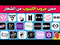 تحدي تخمين شعارات الكيبوب خمن الجروب من خلال الشعار تحديات رودي